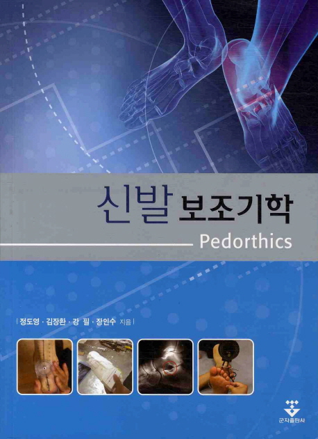 신발보조기학