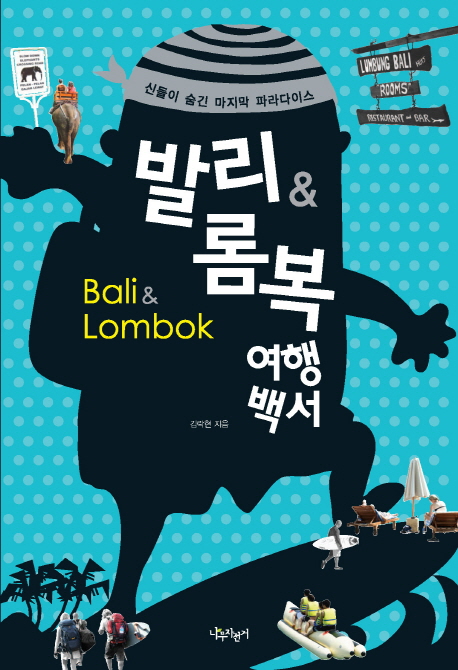 발리 ＆ 롬복 여행백서 = Bail ＆ Lombok