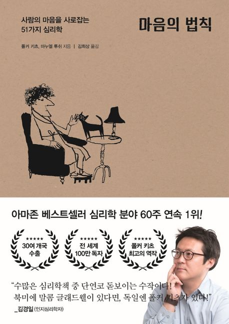 마음의 법칙 (사람의 마음을 사로잡는 51가지 심리학) 책 표지