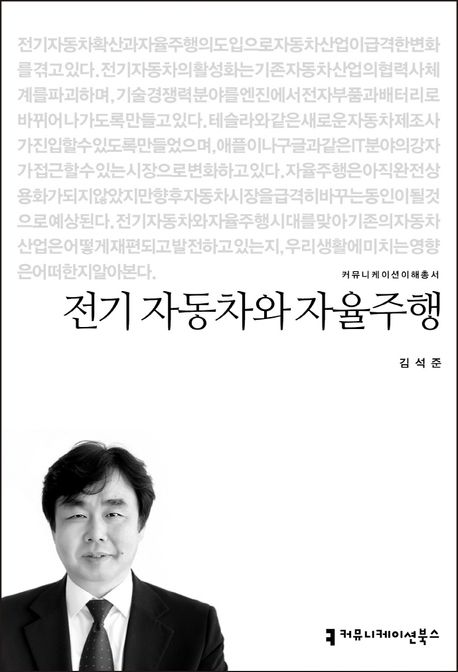 전기 자동차와 자율주행 - [전자책] / 김석준 지음