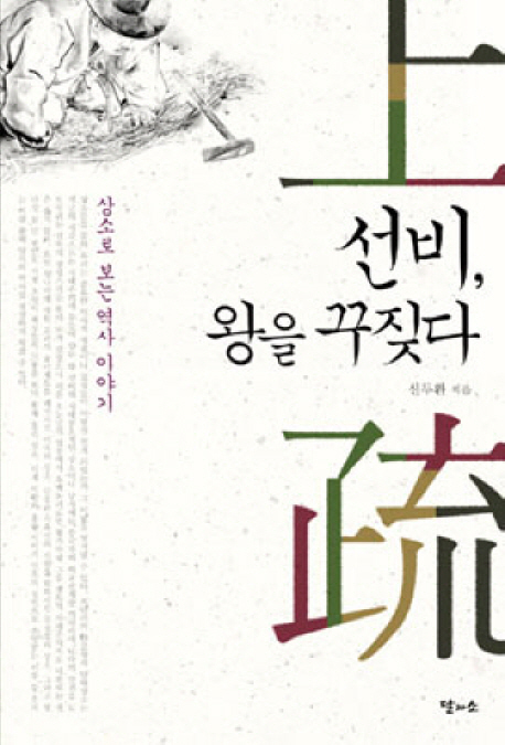 선비 왕을 꾸짖다 : 상소로 보는 역사 이야기