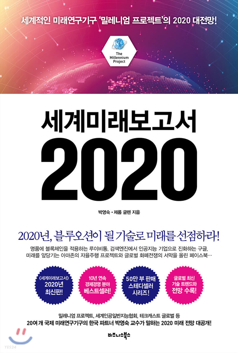 세계미래보고서 2020 : 세계적인 미래연구기구 '밀레니엄 프로젝트'의 2020 대전망! / 박영숙 ; ...