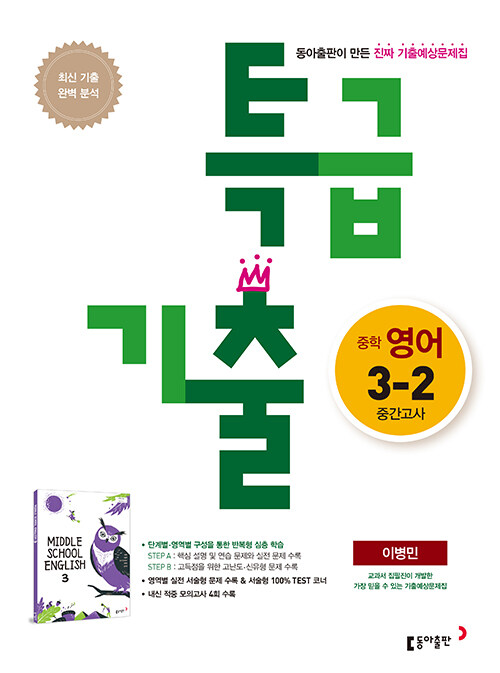 특급기출 중학 영어 3-2 중간고사 동아 이병민 (2022년용) (새 교육과정 기출예상문제집)