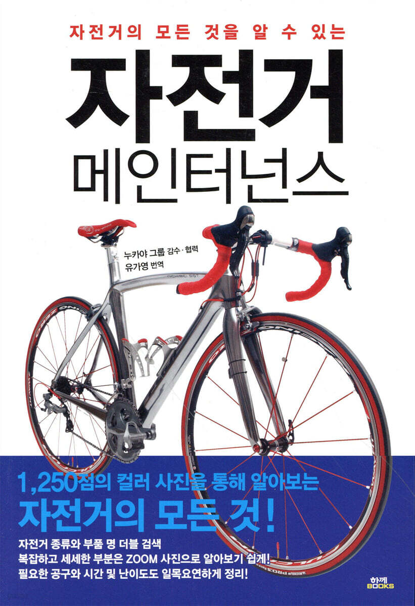 (자전거의 모든 것을 알 수 있는)자전거 메인터넌스