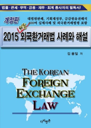 2015 4월 외국환거래법 사례와 해설