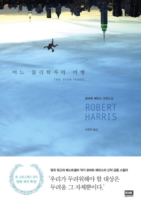 어느 물리학자의 비행  : 해리스 로버트 장편소설