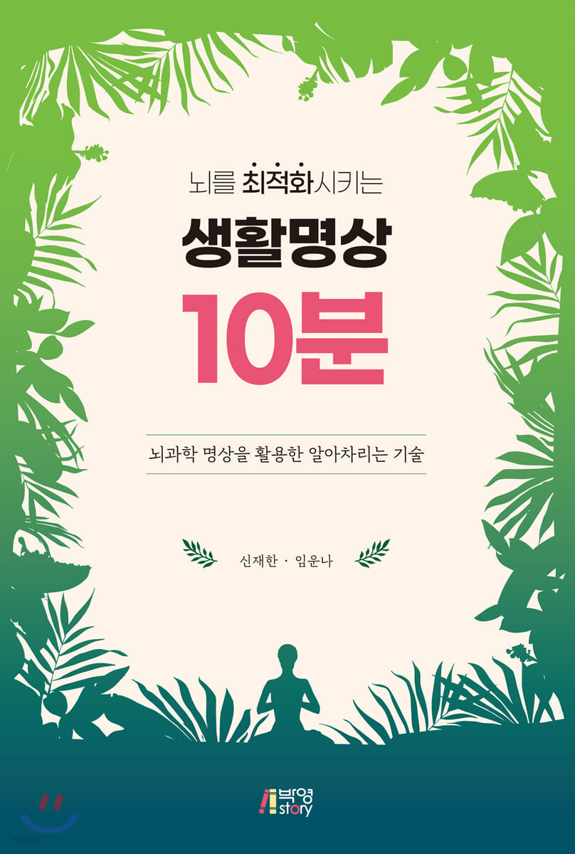(뇌를 최적화 시키는) 생활명상 10분- [전자책] : 뇌과학 명상을 활용한 알아차리는 기술