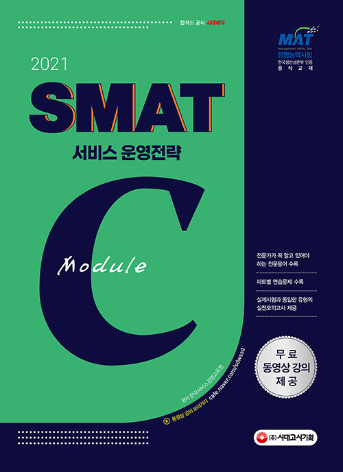 (2021) SMAT module C - [전자책]  : 서비스 운영전략 / 한국서비스경영교육원 편저