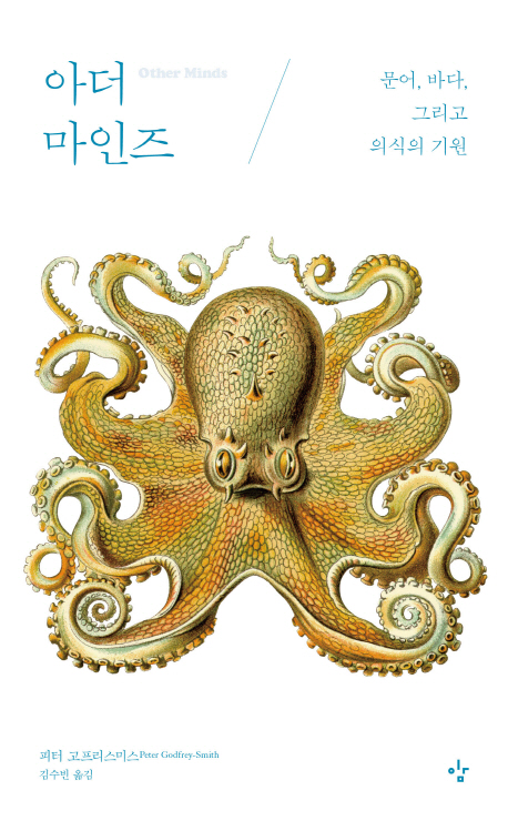 아더 마인즈 (문어, 바다, 그리고 의식의 기원)