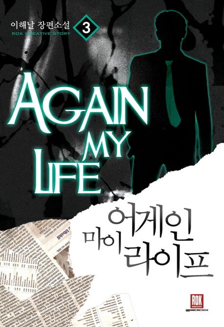 어게인 마이 라이프 3 (이해날 장편소설)