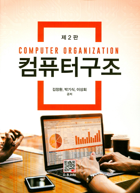 컴퓨터구조 = Computer organization