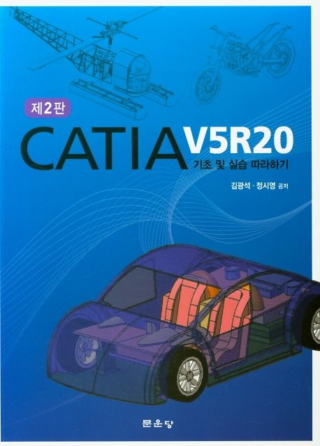 CATIA V5R20 기초 및 실습 따라하기