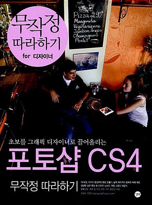 포토샵 CS4 : 무작정 따라하기 / 김연서 지음