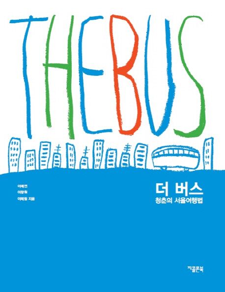 더 버스 : 청춘의 서울여행법 = (The)bus