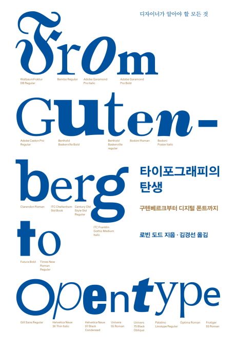 타이포그래피의 탄생 : 구텐베르크부터 디지털 폰트 까지