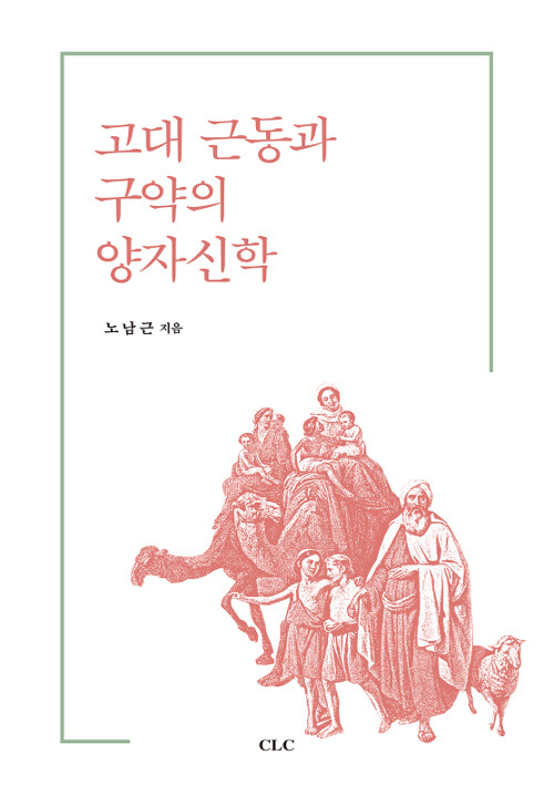 고대 근동과 구약의 양자신학 = Adoption theology of ancient near east and Old Testament