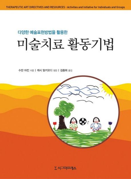 (다양한 예술표현방법을 활용한) 미술치료 활동기법 / 수잔 마킨 지음 ; 김종희 옮김.