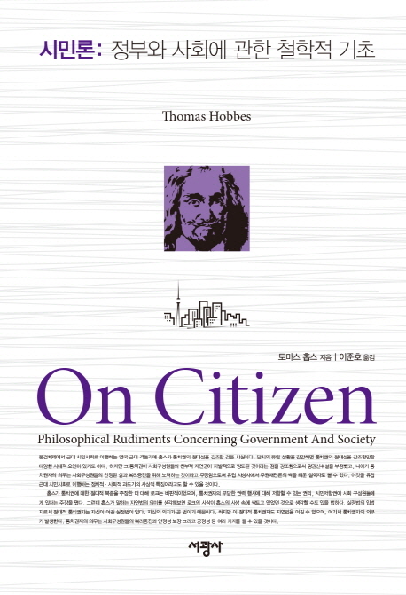 시민론: 정부와 사회에 관한 철학적 기초