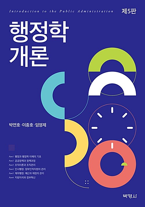 행정학개론 / 박연호 ; 이종호 ; 임영제 [공]지음
