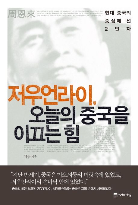 저우언라이, 오늘의 중국을 이끄는 힘 : 현대 중국의 중심에 선 2인자 