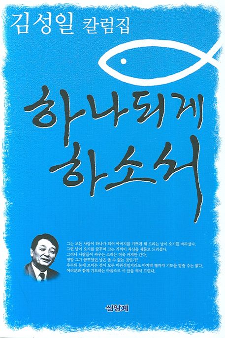 하나되게 하소서 : 김성일 칼럼집 / 김성일