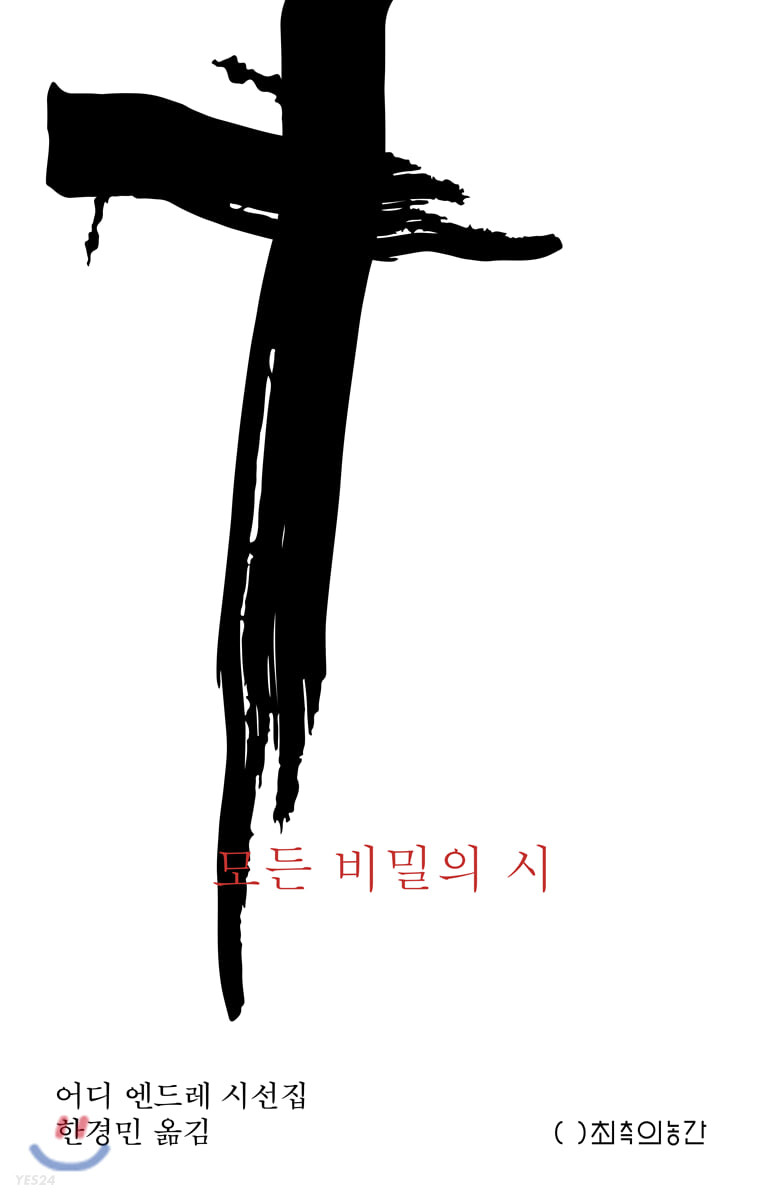 모든 비밀의 시 : 어디 엔드레 시선집