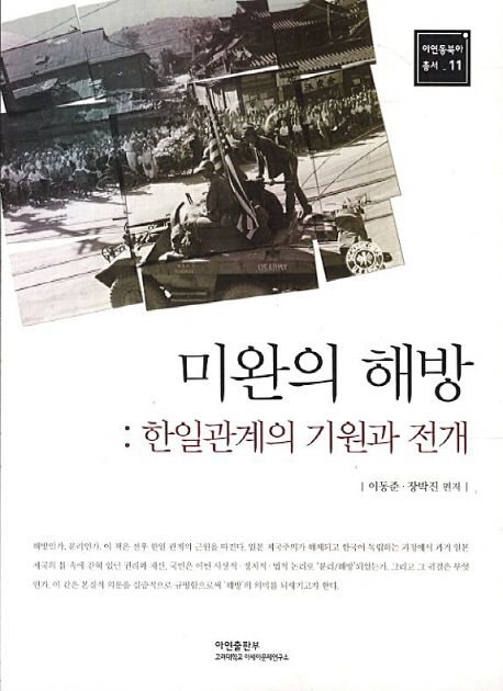 미완의 해방 : 한일관계의 기원과 전개