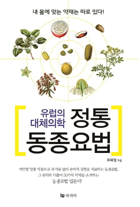 (유럽의 대체의학)정통 동종요법  : 내 몸에 맞는 약재는 따로 있다!