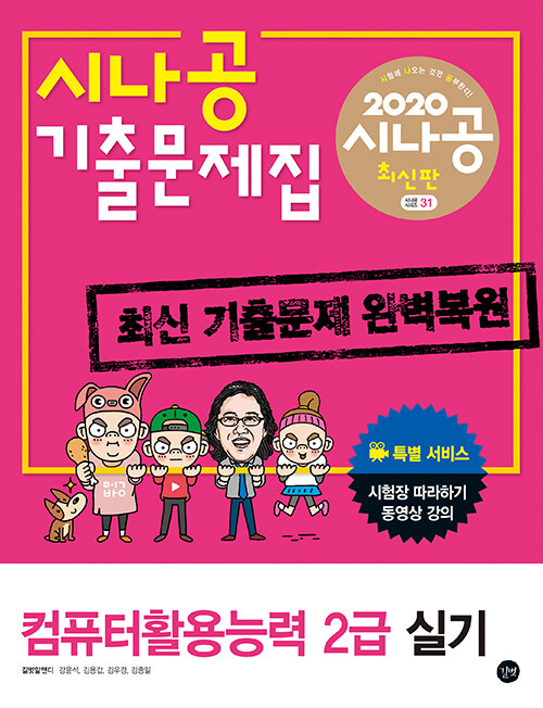 (시나공 기출문제집)컴퓨터활용능력 2급 실기