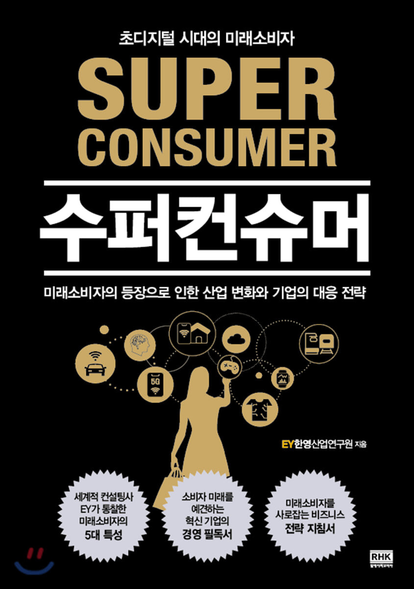 수퍼컨슈머 : 초디지털 시대의 미래소비자 = Super consumer