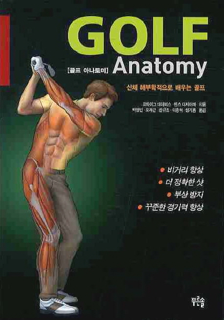 골프 아나토미: 신체 해부학적으로 배우는 골프