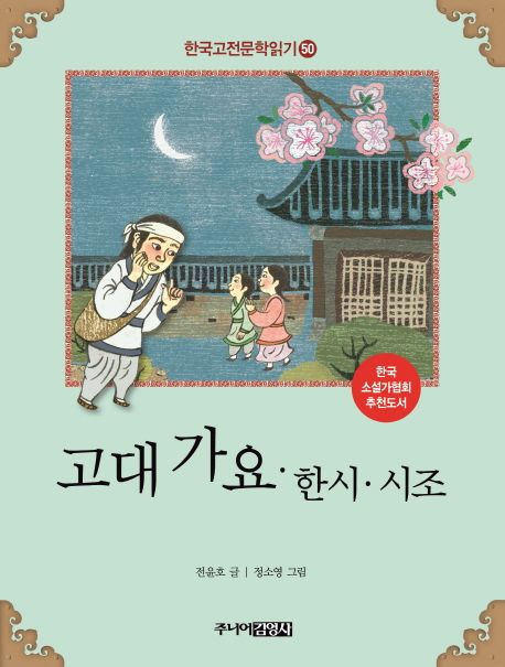 한국고전문학읽기. 50 고대가요 ·한시 ·시조