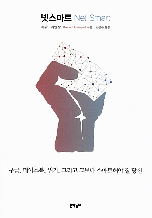넷스마트 : 구글, 페이스북, 위키, 그리고 그보다 스마트해야 할 당신
