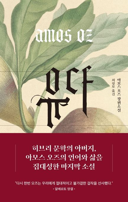 유다 : 아모즈 오즈 장편소설