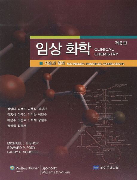 임상화학: 기술과 원리 (기술과 원리, 6판)