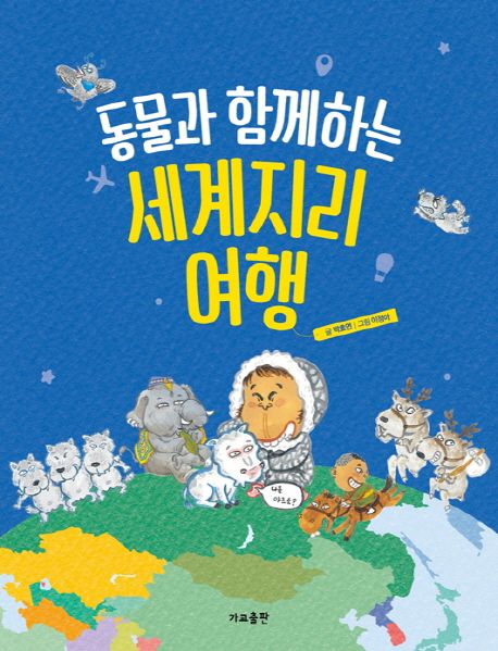 동물과 함께하는 세계지리여행