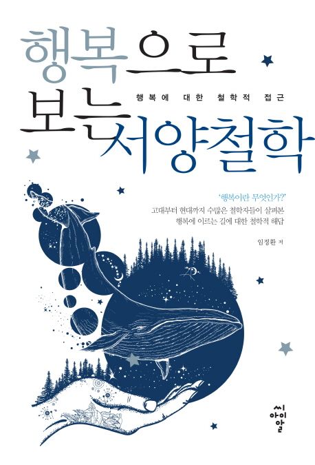 행복으로 보는 서양철학 - [전자책]  : 행복에 대한 철학적 접근