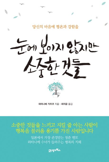 눈에 보이지 않지만 소중한 것들 : 당신의 마음에 평온과 강함을