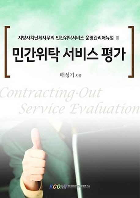 민간위탁 서비스 평가 = Contracting-out service evaluation / 배성기 지음