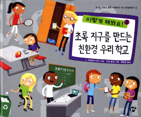 초록 지구를 만드는 친환경 우리 학교 : 이렇게 해봐요!. 2