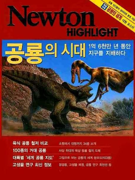 Newton Highlight 공룡의 시대 (1억 6천만 년 동안 지구를 지배하다)