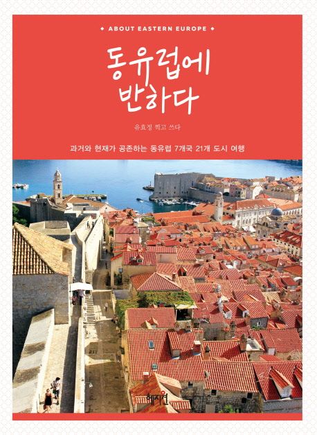 동유럽에 반하다 : About eastern Europe