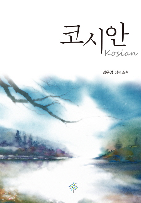 코시안 : 김우영 장편소설