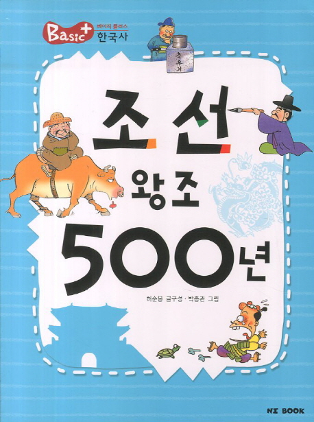 조선 왕조 500년