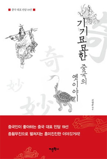 기기묘묘한 중국의 옛이야기 - [전자책]
