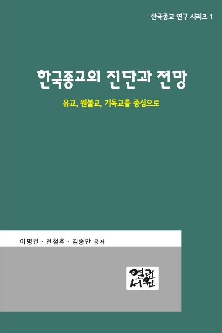 한국종교의 진단과 전망 (유교, 원불교, 기독교를 중심으로)