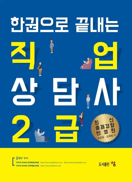 직업상담사 2급 (최신출제경향 반영판)