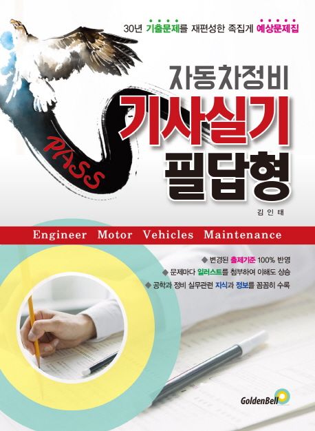 (Pass) 자동차정비기사 실기 : 필답형 / 김인태 ; 김창용 [공]지음