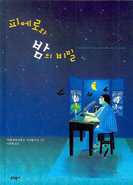 피에로와 밤의 비밀 / 미셸 투르니에 글 ; 다니엘 부르 그림 ; 이주희 옮김.