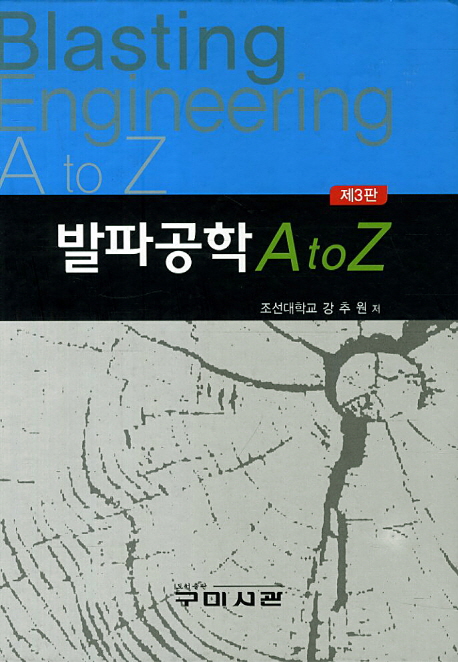 발파공학 A to Z = Blasting engineering A to Z